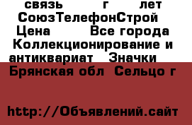 1.1) связь : 1973 г - 30 лет СоюзТелефонСтрой › Цена ­ 49 - Все города Коллекционирование и антиквариат » Значки   . Брянская обл.,Сельцо г.